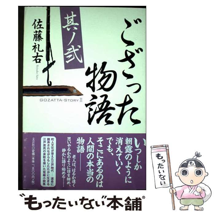 ござった物語 其ノ2 | 佐藤 礼右 | 文芸社