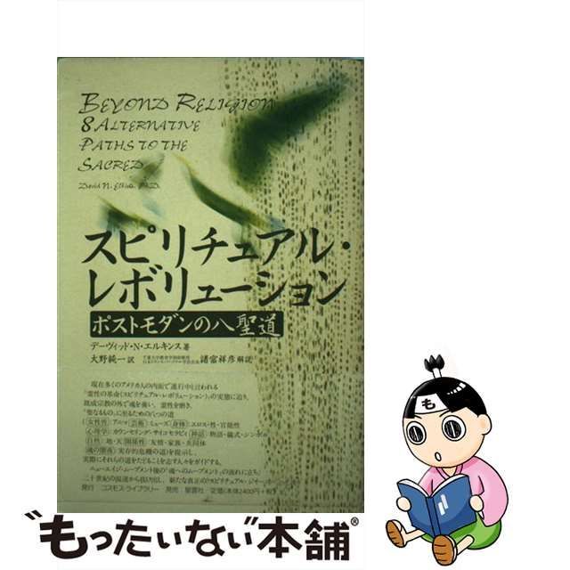 中古】 スピリチュアル・レボリューション ポストモダンの八聖道