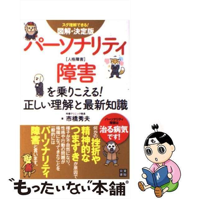 中古】 図解・決定版パーソナリティ障害を乗りこえる!正しい理解と最新