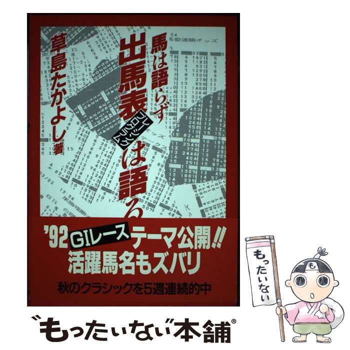 【中古】 馬は語らず出馬表（レーシングプログラム）は語る/ブックマン社/草島たかよし 中古】 馬は語らず出馬表（レーシングプログラム）は語る / 草島