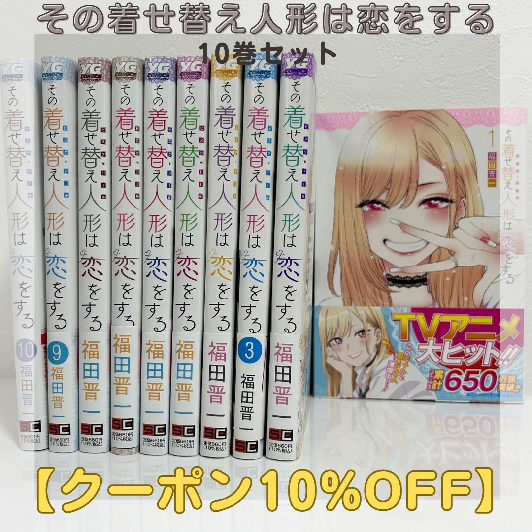 その着せ替え人形は恋をする【1〜10巻セット】 全巻初版・帯