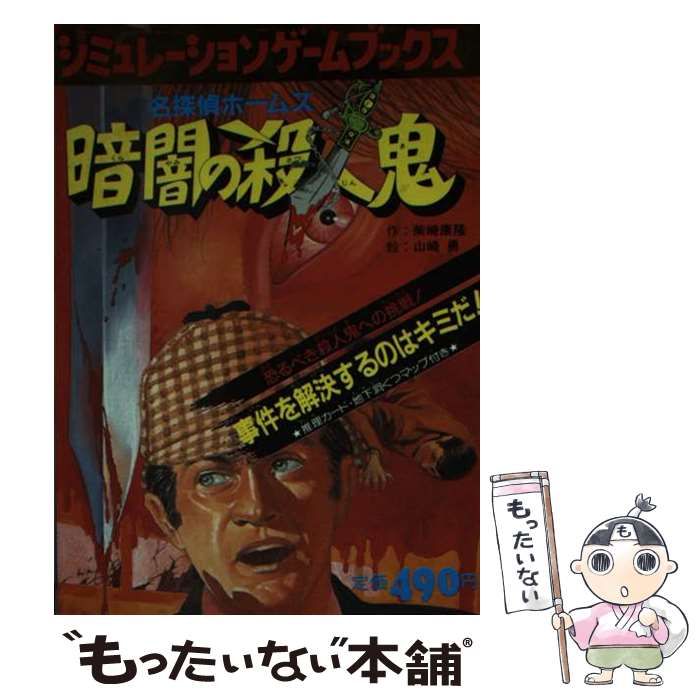 中古】 名探偵ホームズ 暗闇の殺人鬼 （シミュレーションゲームブックス） / 柴崎 康隆、山崎 勇 / 学研プラス - メルカリ