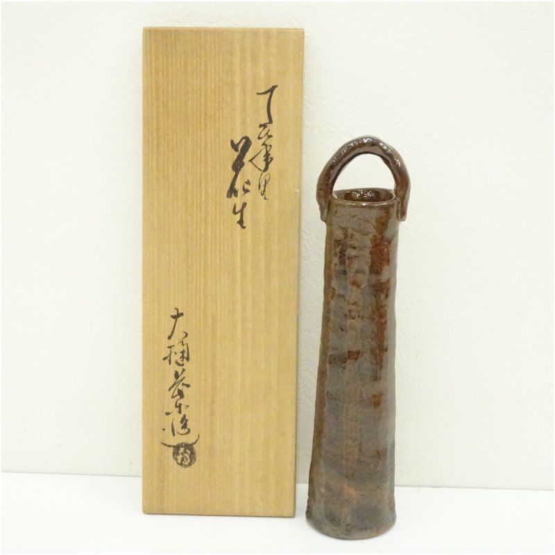 大樋焼  掛花生  花生  花瓶  茶道具 大樋焼 掛花生 花生 花瓶 茶道具 九代 大樋長左衛門(作) 踞