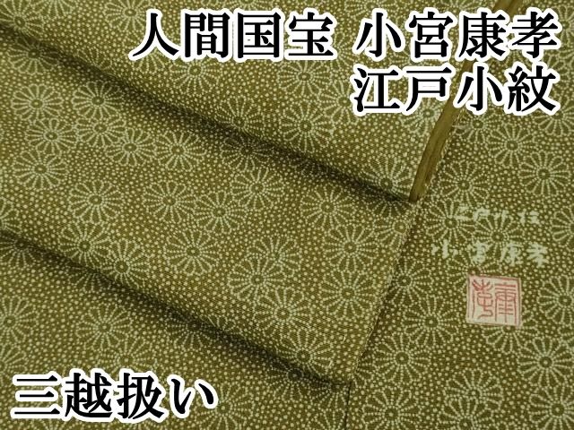 平和屋本店■極上　人間国宝 小宮康孝　江戸小紋　菊　柳茶色地　三越扱い　逸品　未使用　DZAA9684kh5 平和屋本店□極上 人間国宝 小宮康孝 江戸小紋 菊 柳茶色地 三越扱い