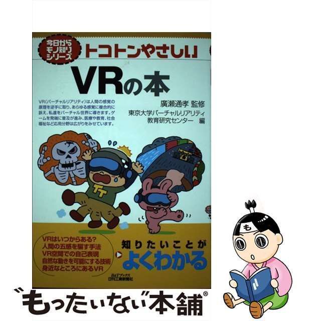 中古】 トコトンやさしいVRの本 (B&Tブックス 今日からモノ知り