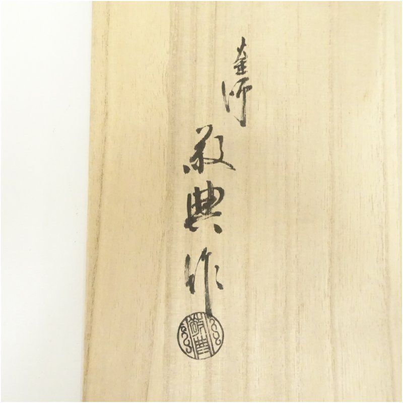 人間国宝 高橋敬典 雲龍釜 釜釻 共箱 L113 【公式通販】