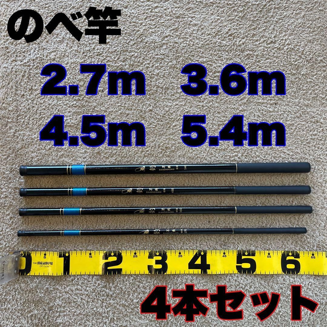 のべ竿 2.7m 3.6m 4.5m 5.4m 超硬 4本セット渓流竿 軽量 - メルカリ のべ竿 2.7m 3.6m 4.5m 5.4m 超硬 4本セット渓流竿 軽量 - メルカリ