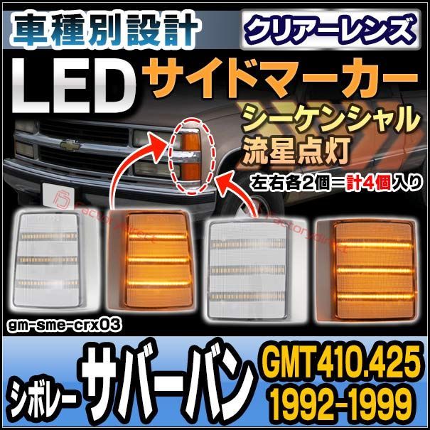 ll-gm-sme-crx03 (シーケンシャル点灯 クリアーレンズ) Chevrolet Suburban シボレー サバーバン (GMT410.425 1992-1999 H04-H11) LEDサイドマーカー 流星点灯 4個入り (カスタム パーツ 流れ