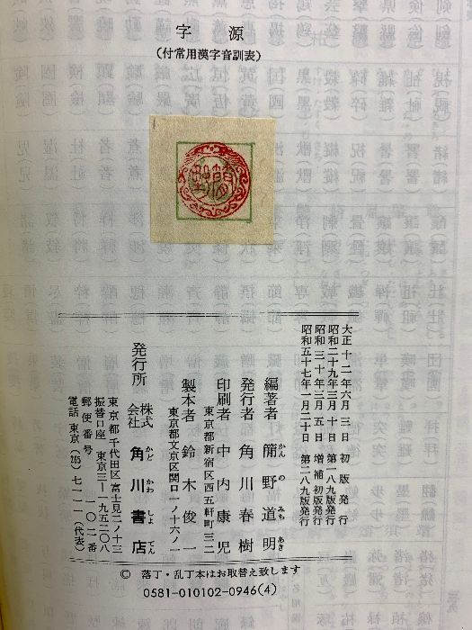  増補 字源 簡野道明著 昭和57年 語学 辞書 学習参考書 本