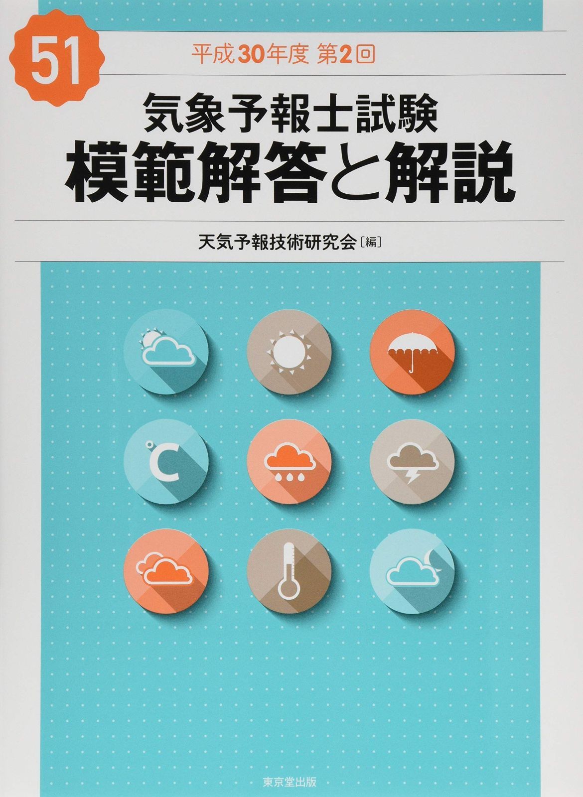 気象予報士試験 模範解答と解説 51回 平成30年度第2回 - メルカリ