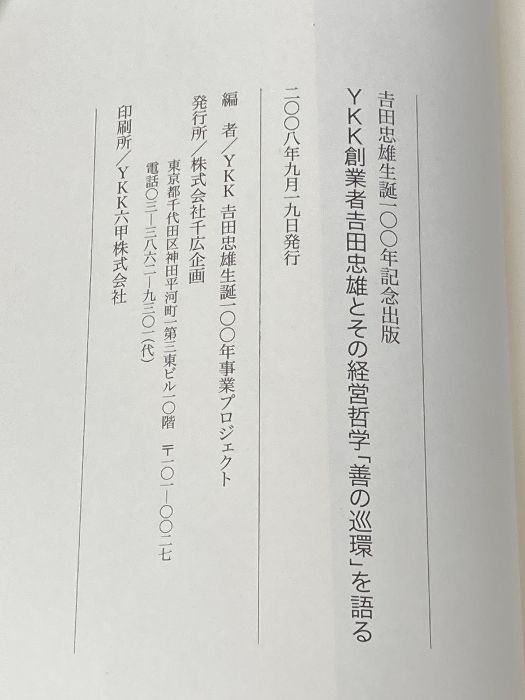 YKK創業者吉田忠雄とその経営哲学「善の巡環」を語る 明章印刷所 YKK