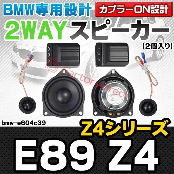 fd-bmw-e604c39 フロントドア＆リアドア＆リアサイド＆リアシェルフ BMW Z4シリーズ E89 Z4 4inch 10cm 2WAY 純正交換セパレートスピーカー 車 カスタム パーツ オーディオ カースピーカー 車載スピーカー 車用ス