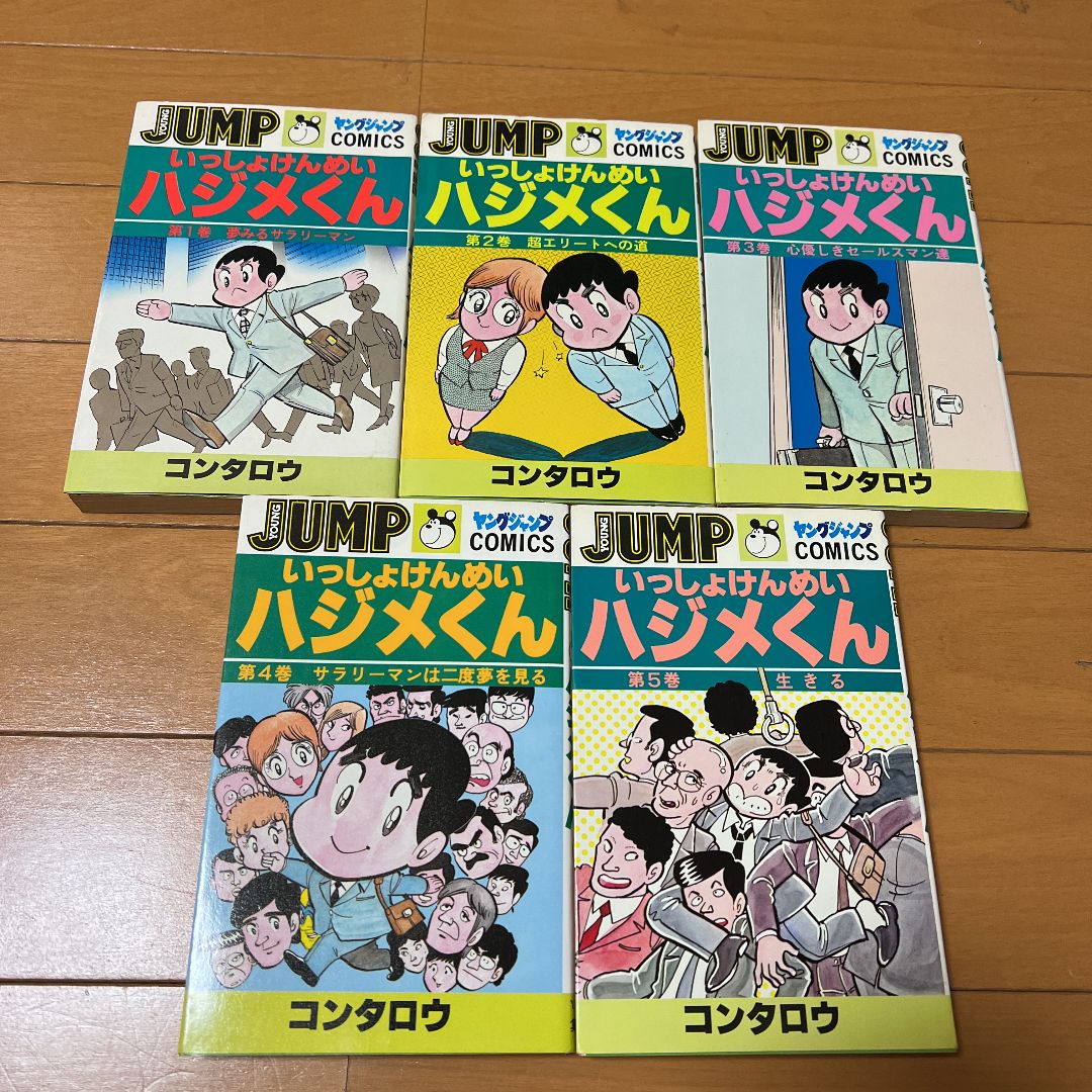 いっしょけんめいハジメくん 1〜17巻 全17巻 コンタロウ 初版第1刷発行