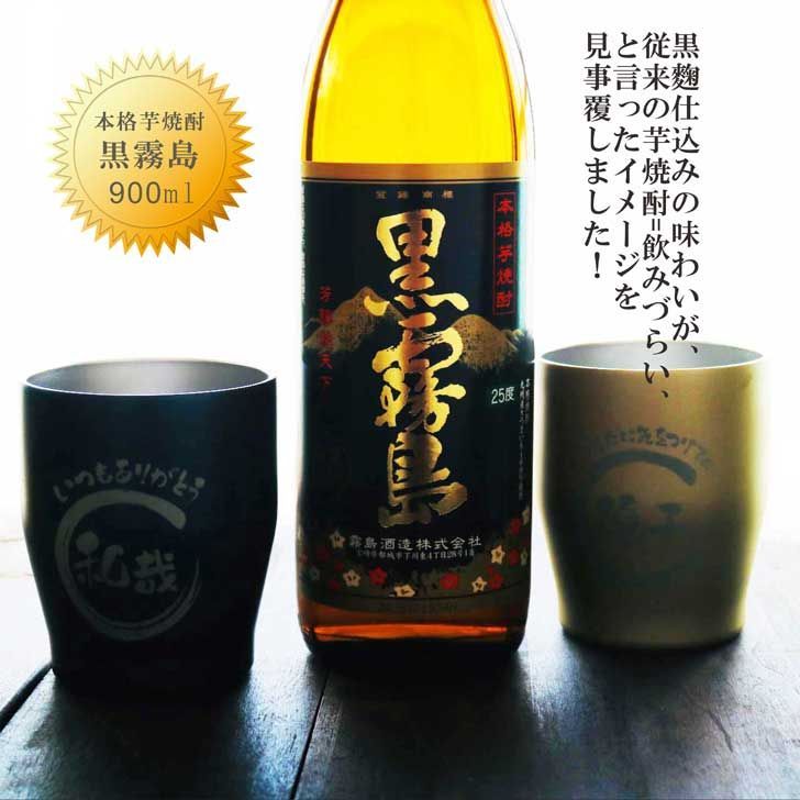 名入れ 焼酎 ギフト【 黒霧島 本格芋焼酎 900ml 名入れ 真空 名入れ 焼酎 ギフト【 黒霧島 本格芋焼酎 900ml 名入れ 真空