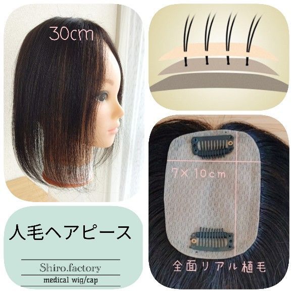 ☆人毛レミー100%ヘアピース☆ナチュラルブラック7×10☆30cm☆リアル 