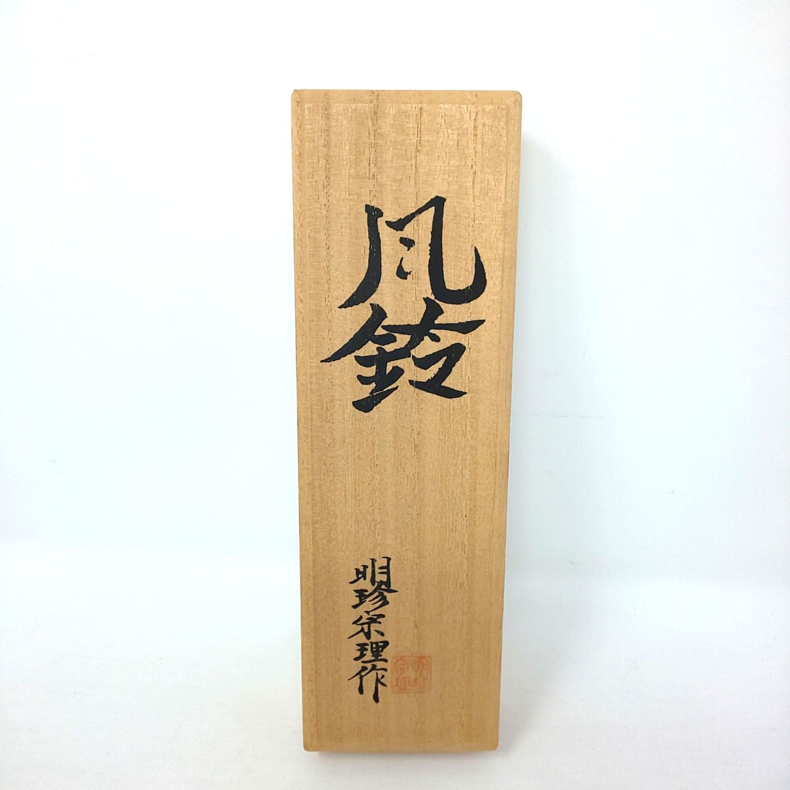杣*狗様 姫路名産 明珍宗理作 明珍火箸風鈴 明珍火箸 / 明珍風鈴 | お土産（特産品・地場産品） | ひめのみち