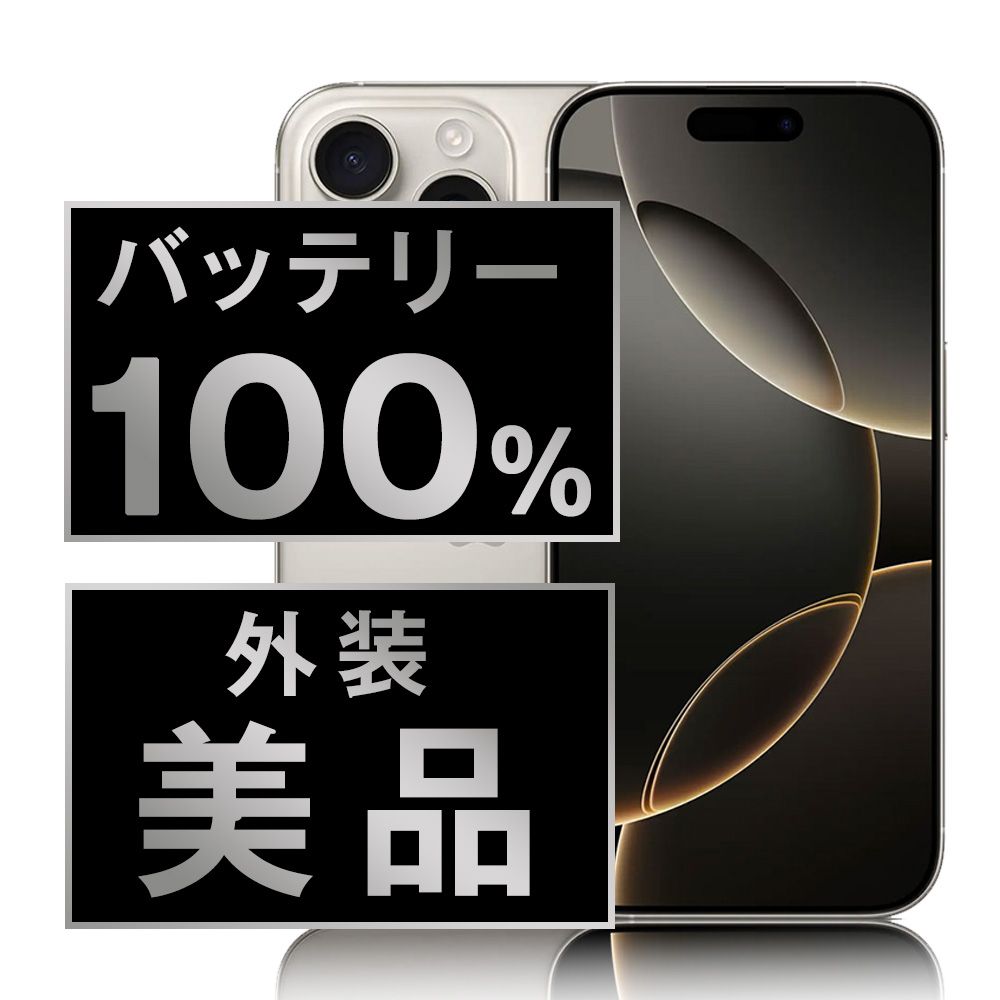 バッテリー iPhone16 Pro 128GB ナチュラルチタニウム SIMフリー 本体 Aランク スマホ アイフォン アップル apple ip16pmtm2723a