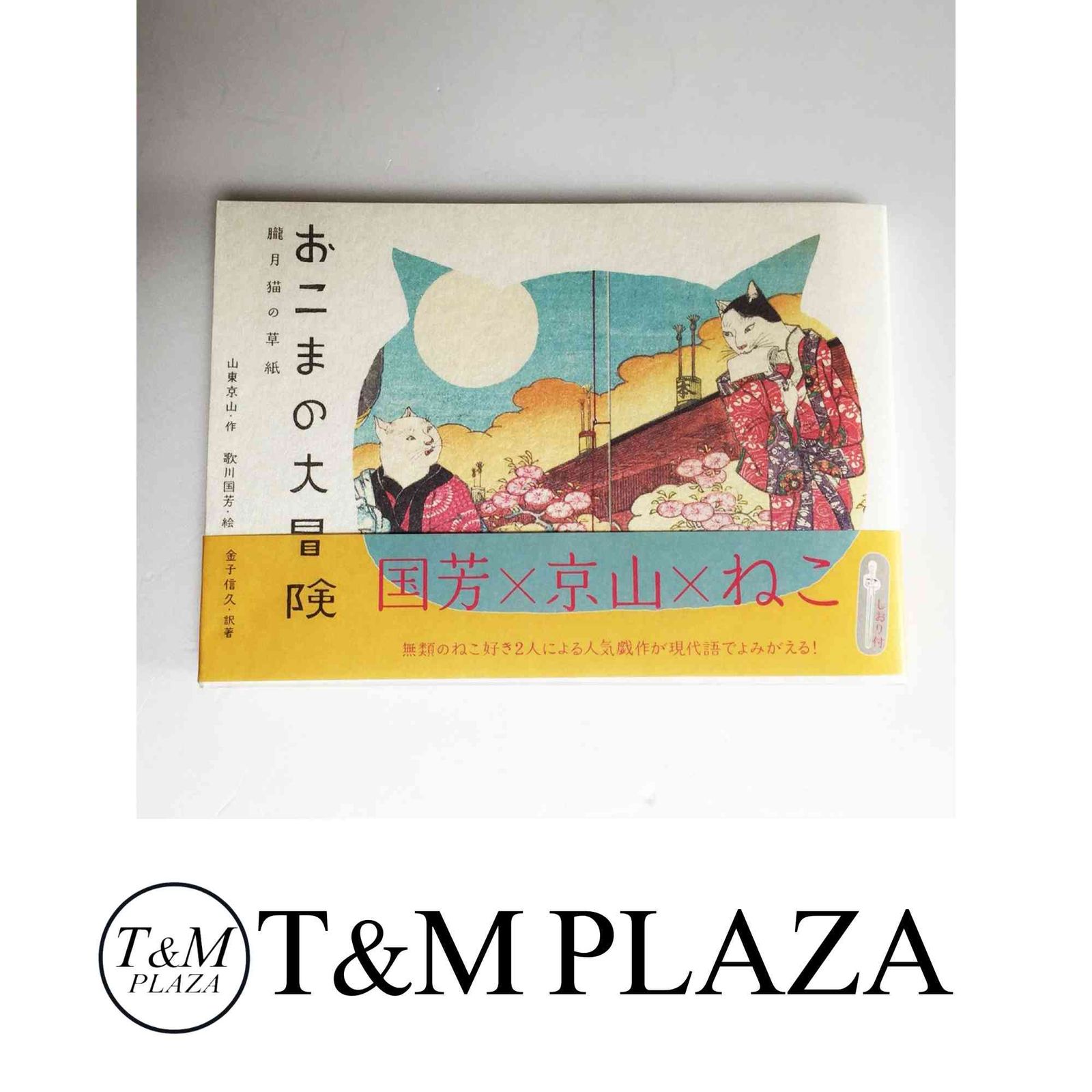 おこまの大冒険?朧月猫の草紙? 金子信久