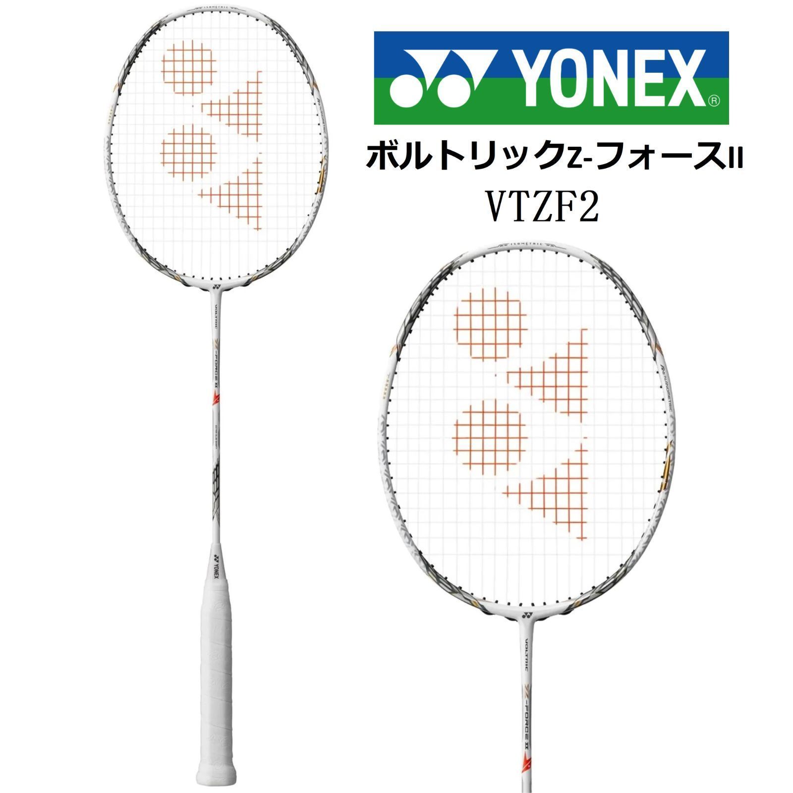 ヨネックス YONEX 壊さ バドミントンラケット ボルトリック Z-フォース2