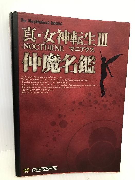 真・女神転生3 NOCTURNEマニアクス 仲魔名鑑 (The PlayStation2 BOOKS) ソフトバンククリエイティブ  邪教の館アカサカ支部 - メルカリ