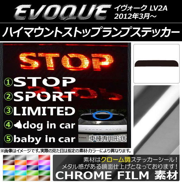 ハイマウントストップランプステッカー ランドローバー イヴォーク LV2A クローム調 選べる20カラー タイプグループ1 AP-CRM230 カラー:イエロー
