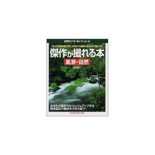 【最新作，大人気】 傑作が撮れる本風景・自然: 150%風景写真を楽しみながら最高の自信作が撮れる! (Gakken Camera Mook CAPAカメラ・セレクション 7) その他