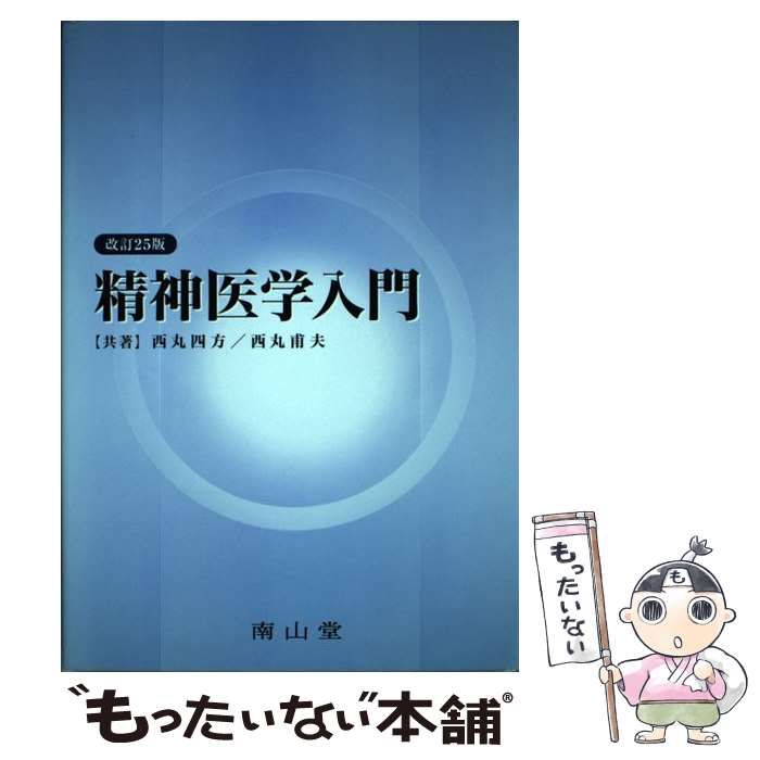 中古】 精神医学入門 改訂25版 / 西丸四方 西丸甫夫 / 南山堂 - メルカリ