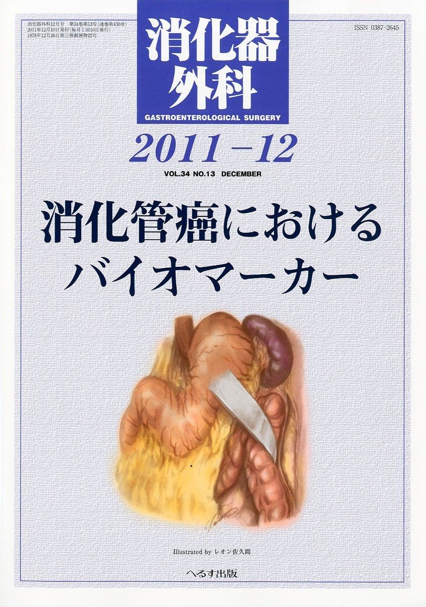 消化器外科 2011年 12月号 [雑誌] | - 2011年 編集後記バックナンバー一覧 – 循環器実地診療のためのEBM講座
