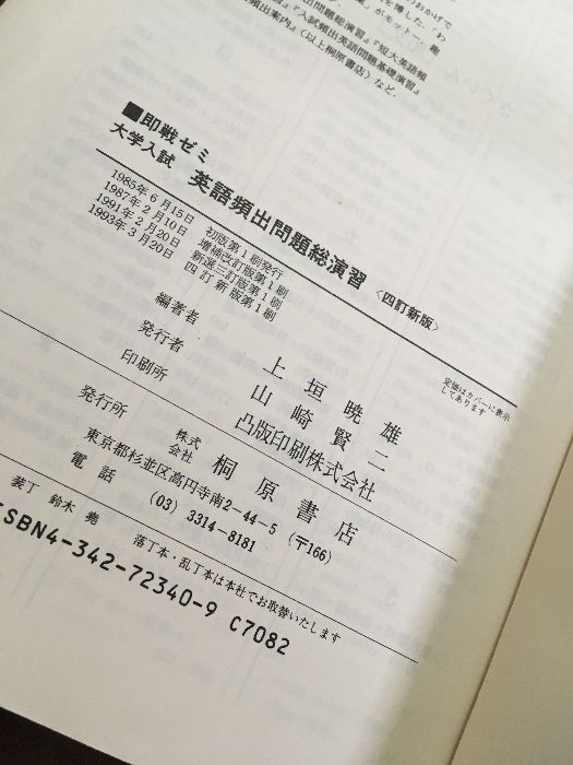 即戦ゼミ 大学入試 英語頻出問題総演習〈4訂新版〉】1993年発行 上垣