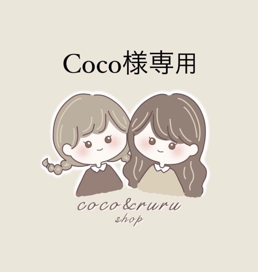 ✩様へ専用ページ ココ様専用 ココ様専用 coco様の専用ページ coco 様 専用ページ - メルカリ