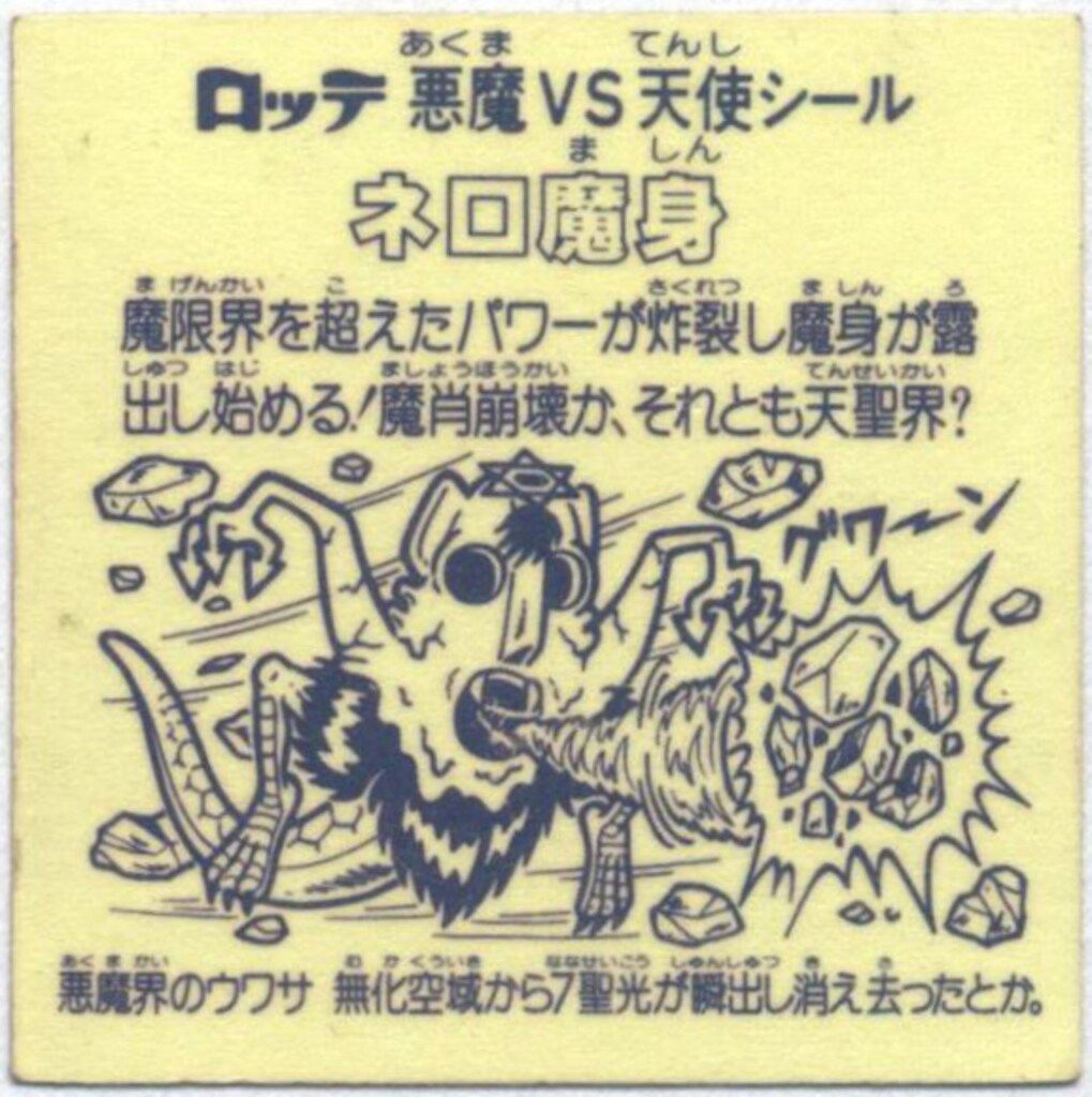 8弾 ネロ魔身 旧ビックリマン チョコ版 ヘッド ロッテ : 青 第8弾 シール