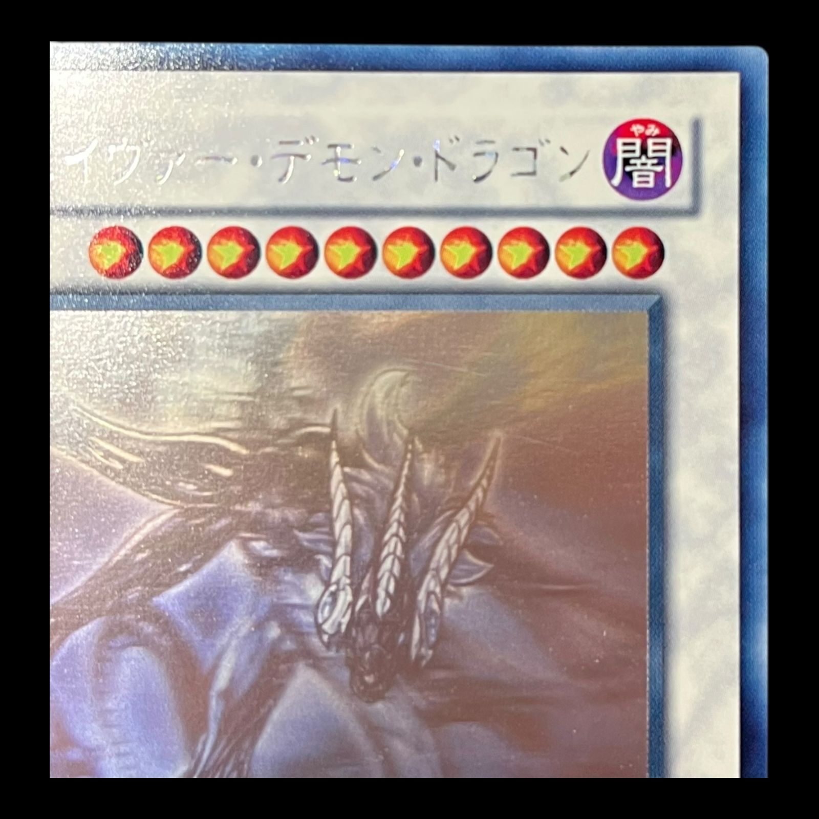 遊戯王　セイヴァー・デモン・ドラゴン　ホロ　ARS９ 遊戯王 セイヴァー・デモン・ドラゴン ホロ ARS9 状態B