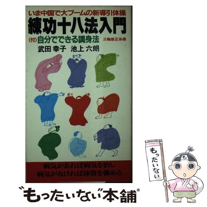 【中古】 練功十八法入門 三軸修正体操/サンデー社/武田幸子 中古】 練功十八法入門 三軸修正体操 / 武田幸子 池上六朗