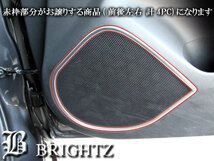 アテンザワゴン GJ 前期 スピーカーリング - Parts shop BRIGHTZ