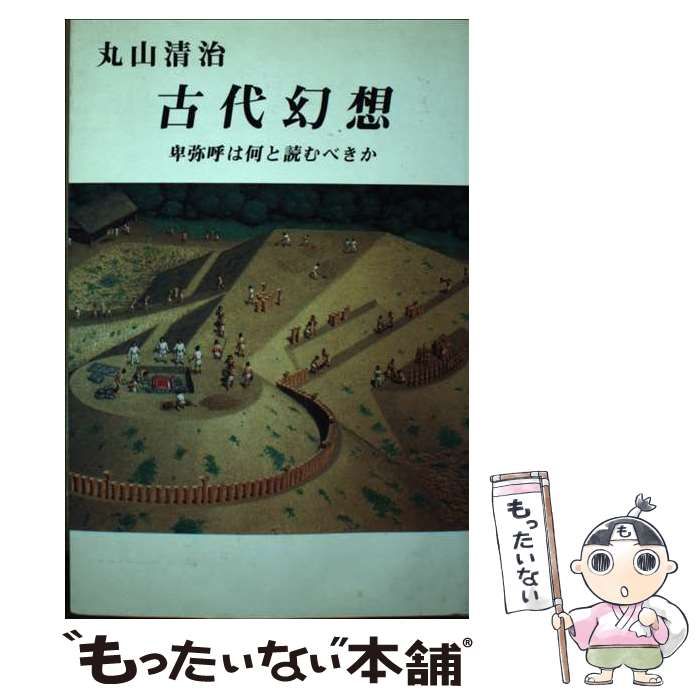 【中古】 古代幻想 卑弥呼は何と読むべきか/ストーク/丸山清治 中古】 古代幻想 卑弥呼は何と読むべきか / 丸山 清治 / ストーク
