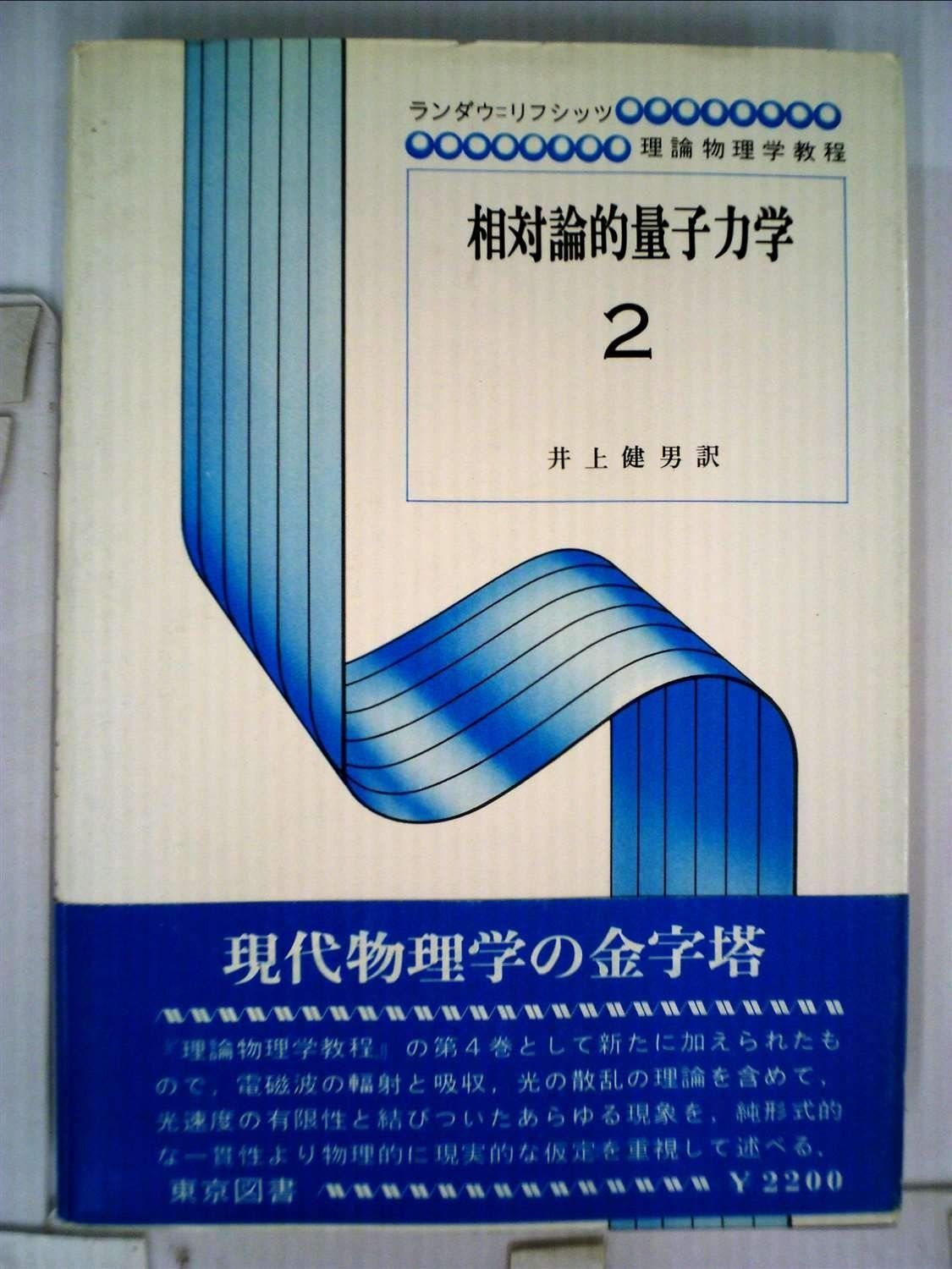 相対論的量子力学 【洋書】 相対論的量子力学 / 森田 正人/森田 玲子【共著】 - 紀伊國屋