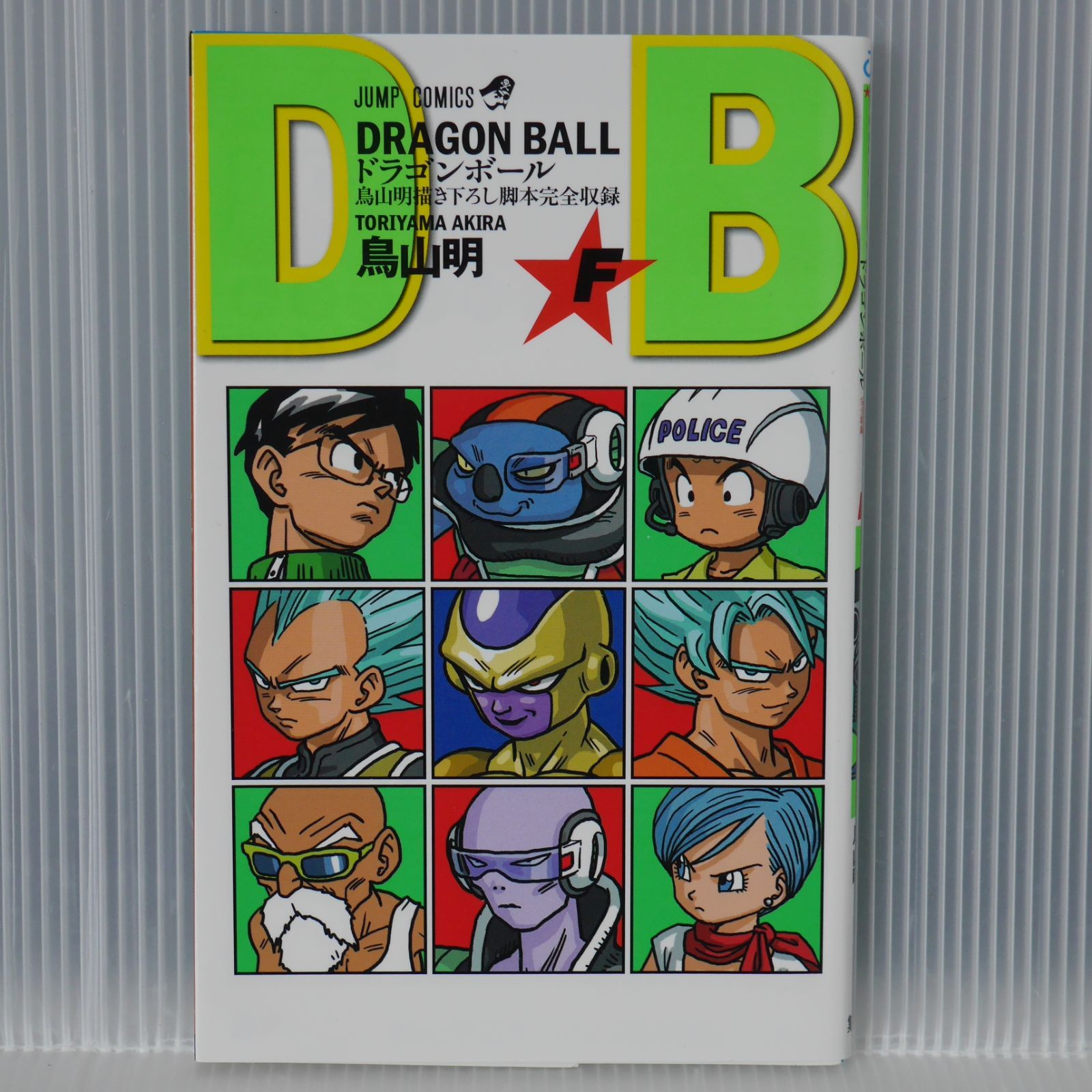 DRAGON BALL 巻「F」鳥山明描き下ろし脚本 メルカリ