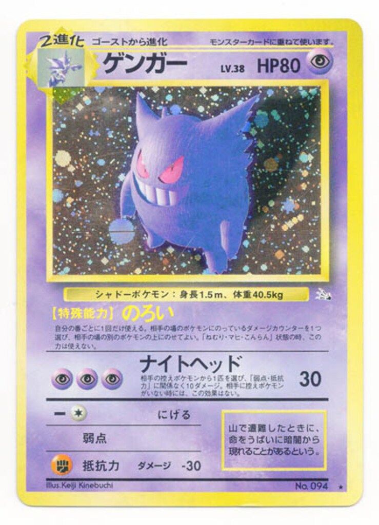 良品】旧裏ポケモンカード ゲンガー のろい レベル38 キラカード