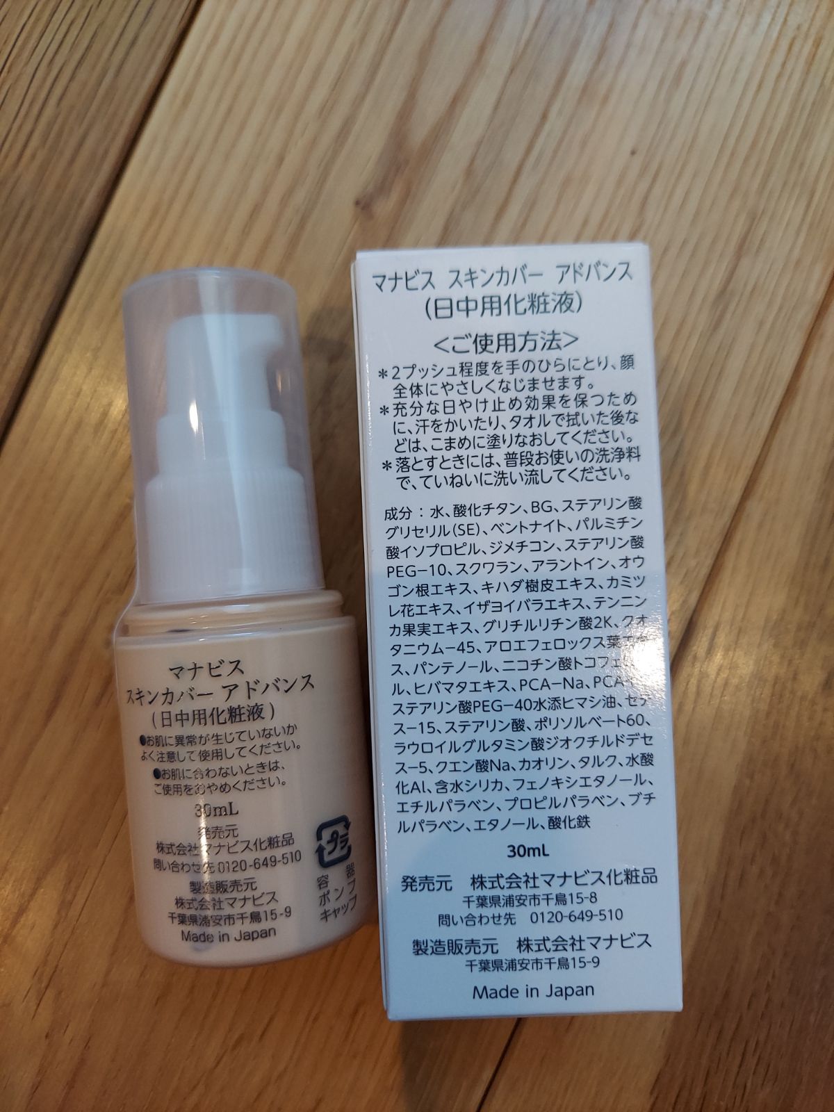 完売】 マナビス化粧品 スキンカバー アドバンス 30ml 2本セット