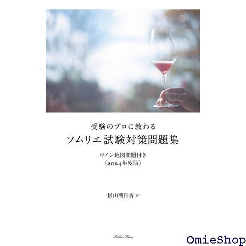 受験のプロに教わるソムリエ試験対策問題集ワイン地図問題付き〈2024年度版〉 [書籍]