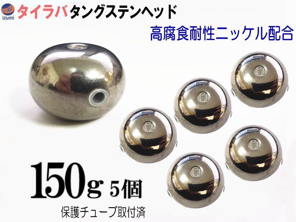 タングステン 無塗装 150g 5個set タイラバ ヘッド 保護チューブ付 鯛ラバ シンカー