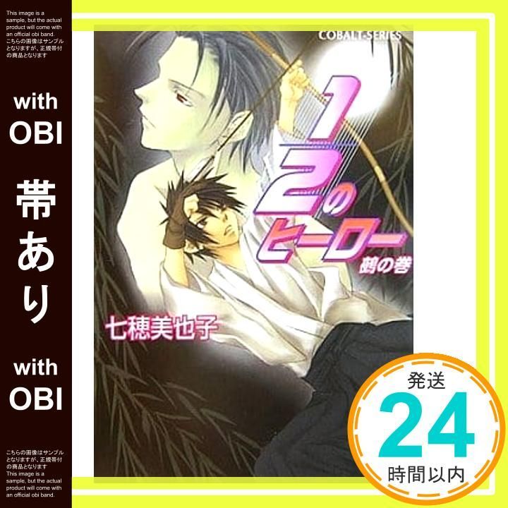 【中古】 １／２のヒーロー 鵺の巻/集英社/七穂美也子 帯あり】1/2のヒーロー 鵺の巻 (1/2のヒーローシリーズ
