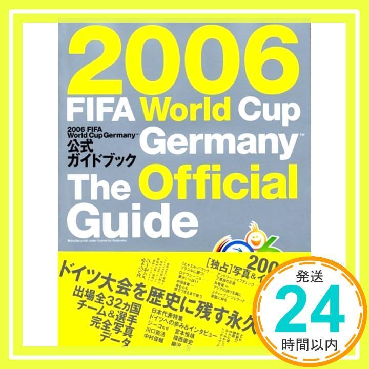 2006FIFAワールドカップドイツ大会公式ガイドブック (講談社MOOK 2006FIFAワールドカップドイツ大会公式ガイドブック (講談社MOOK