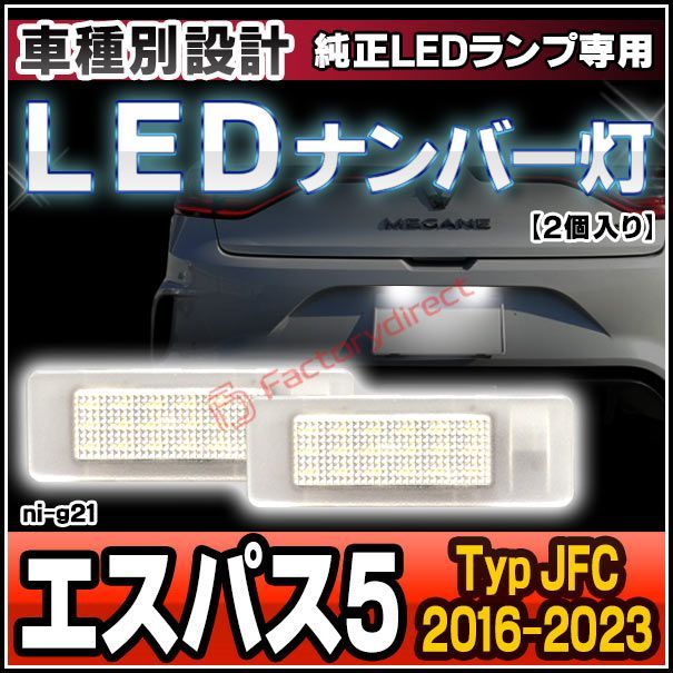 ll-ni-g21 Espace IV エスパス5 (Typ JFC 2016.05-2023.02 H28.05-R05.02) ※純正LEDナンバーランプ車両専用 RENAULT ルノー LEDナンバー灯 ライセンスランプ 自社企