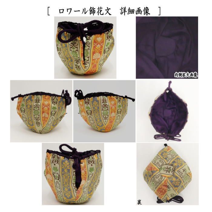 天目仕服　龍村裂 茶道具】 天目仕覆 龍村美術織物裂 「鴛鴦唐草文錦」 *正絹