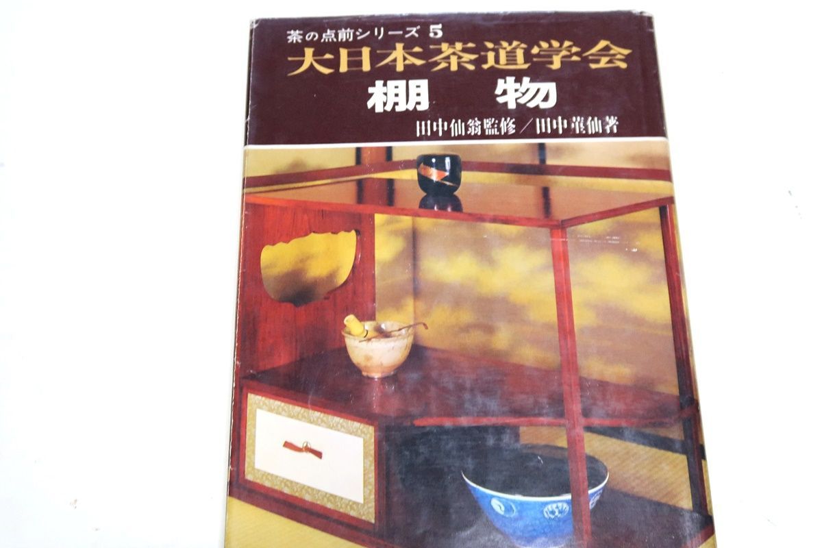 大日本茶道学会『茶箱点伝書』『改正 茶箱伝書』(重茶碗 濃茶