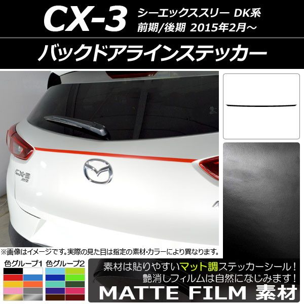 バックドアラインステッカー マツダ CX-3 DK系 前期/後期 2015年02月～ マット調 色グループ1 AP-CFMT3239