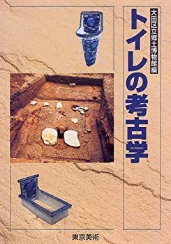 【中古-非常に良い】 トイレの考古学