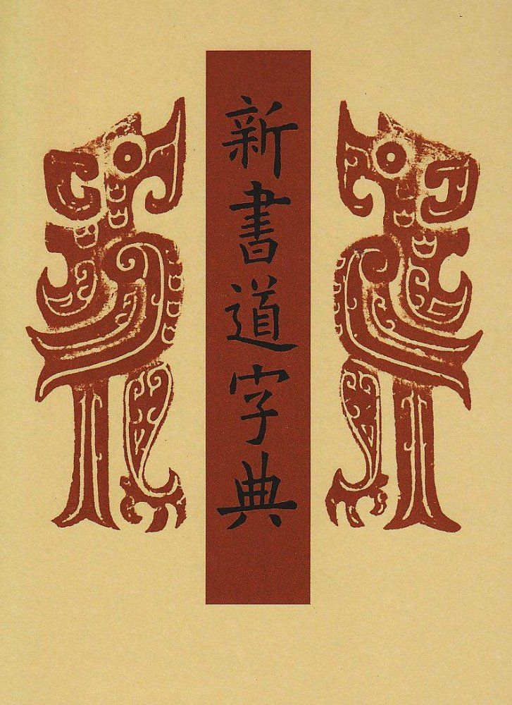 書源　藤原鶴来　編 新書道字典 書源普及版 藤原鶴来 - メルカリ