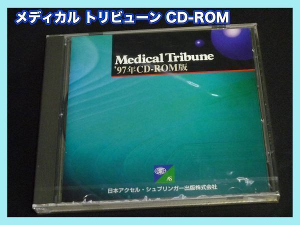 新品未使用 メディカル トリビューン 1997年 CD-ROM Medical Tribune 日本アクセルシュプリンガー出版 定価8381円 未開封 ゆうパケット